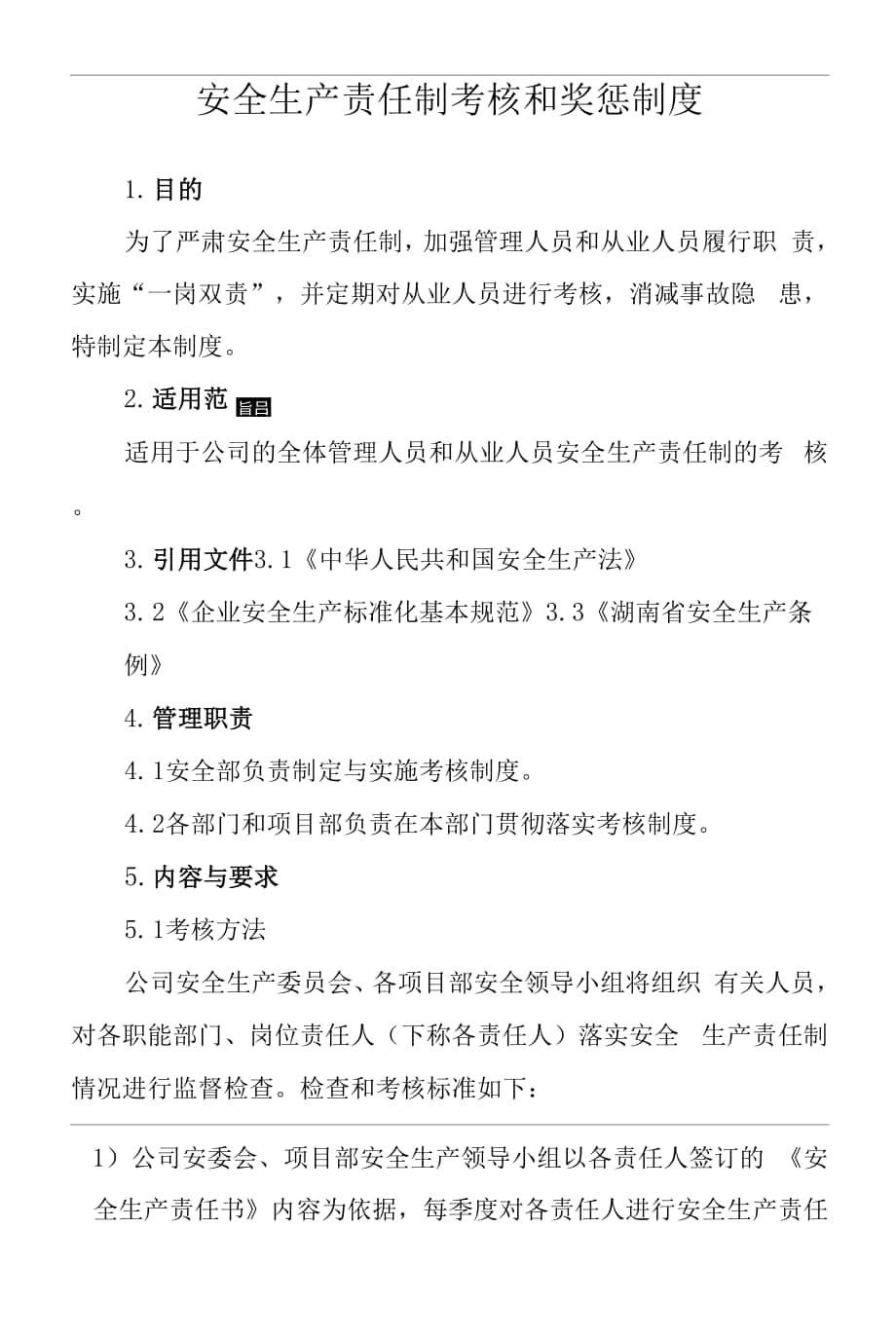 安全生产责任制考核制度.docx_第1页