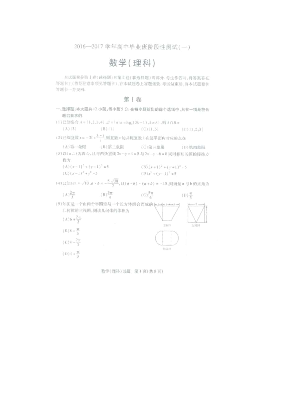 2017年广东省执信中学高三9月阶段测试（一）数学理试题 扫 描 版_第1页