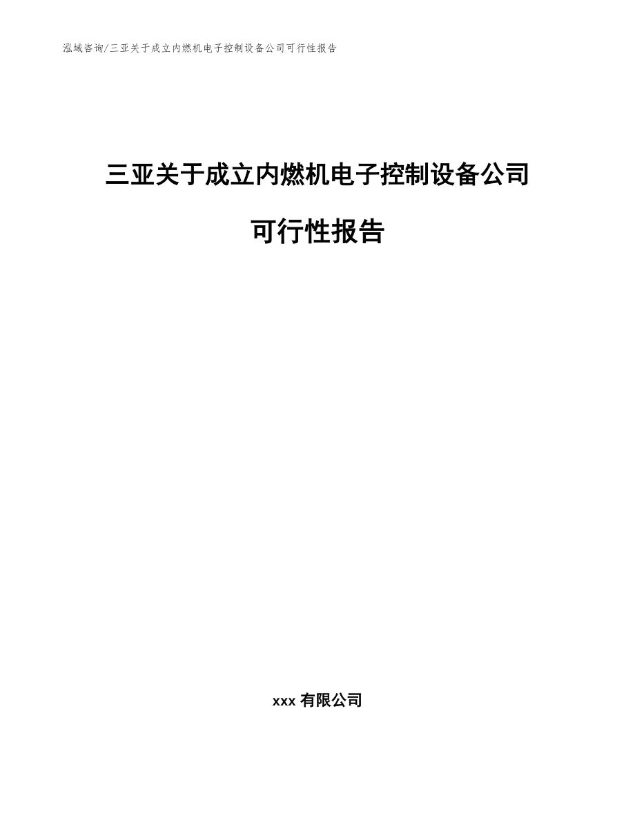 三亚关于成立内燃机电子控制设备公司可行性报告范文模板_第1页