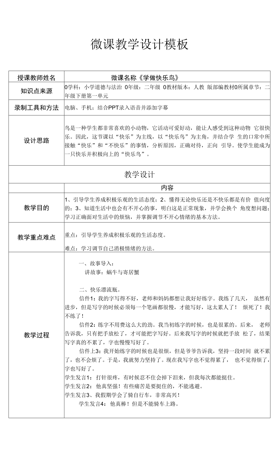 學做快樂鳥 教學設計.docx_第1頁