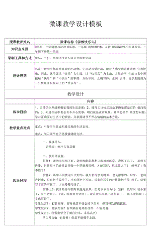 學做快樂鳥 教學設(shè)計.docx