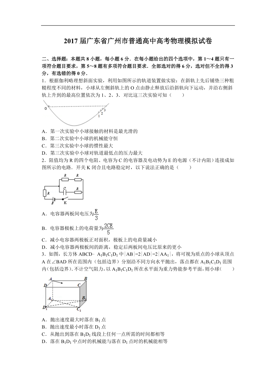 2017年广东省广州市普通高中高考物理模拟试卷（解析版）_第1页