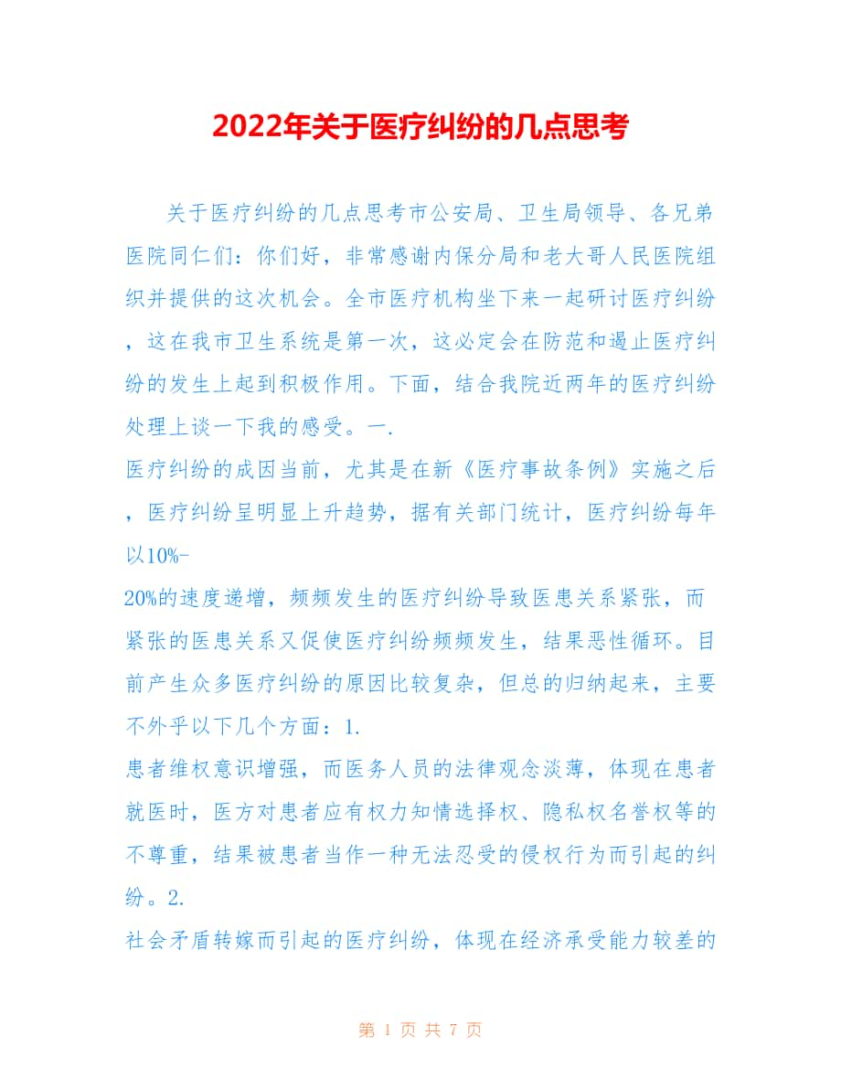 2022年关于医疗纠纷的几点思考范文.doc_第1页