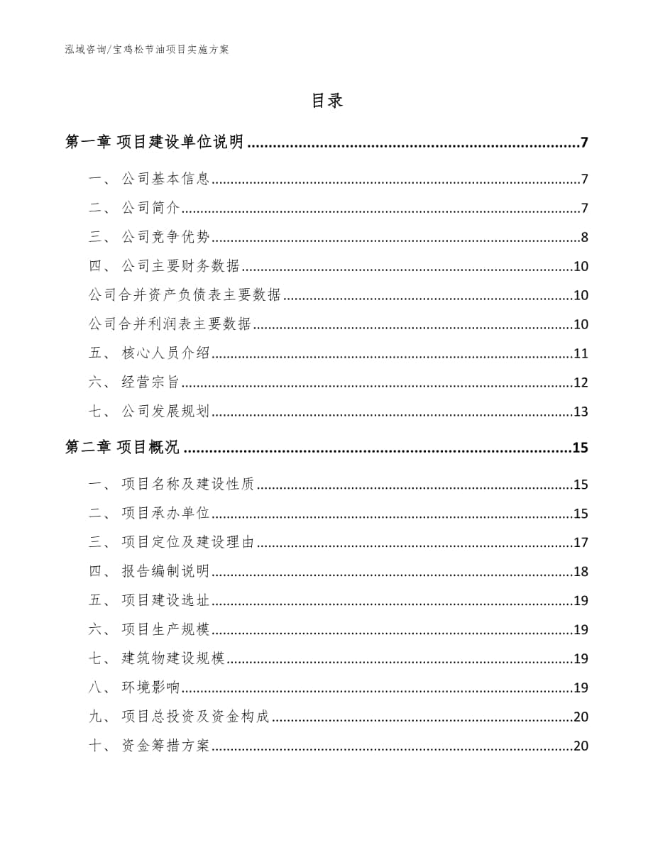 宝鸡松节油项目实施方案【参考模板】_第1页