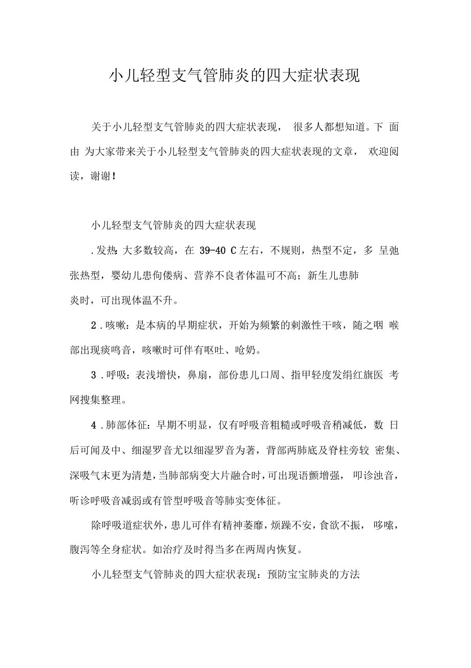 小儿轻型支气管肺炎的四大症状表现_第1页