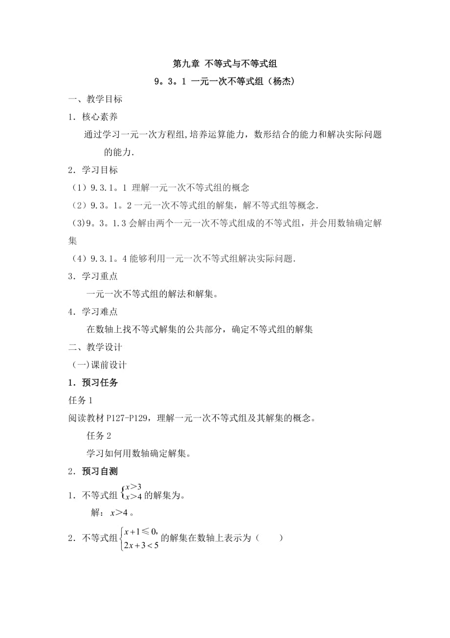 《一元一次不等式组》名师教案_第1页