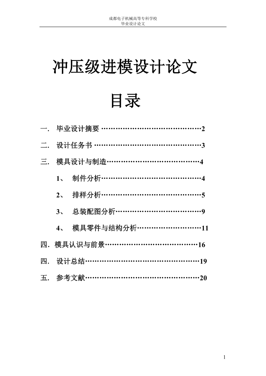 沖壓級進(jìn)模設(shè)計論文_第1頁