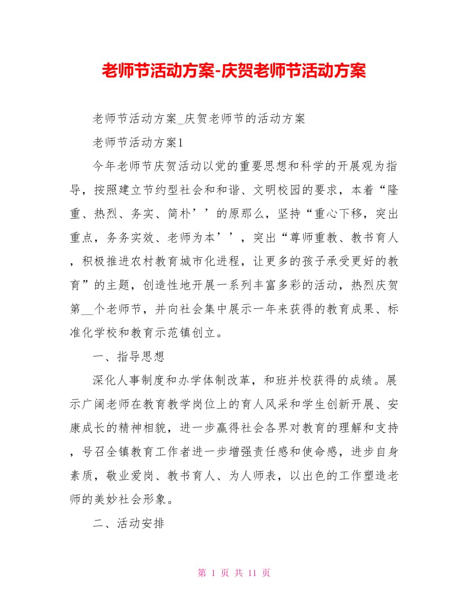 教师节活动方案庆祝教师节活动方案_第1页