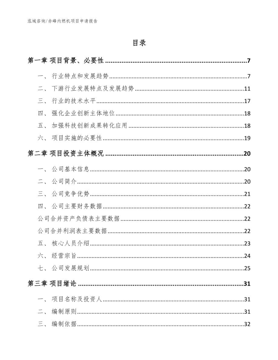 赤峰内燃机项目申请报告模板_第1页