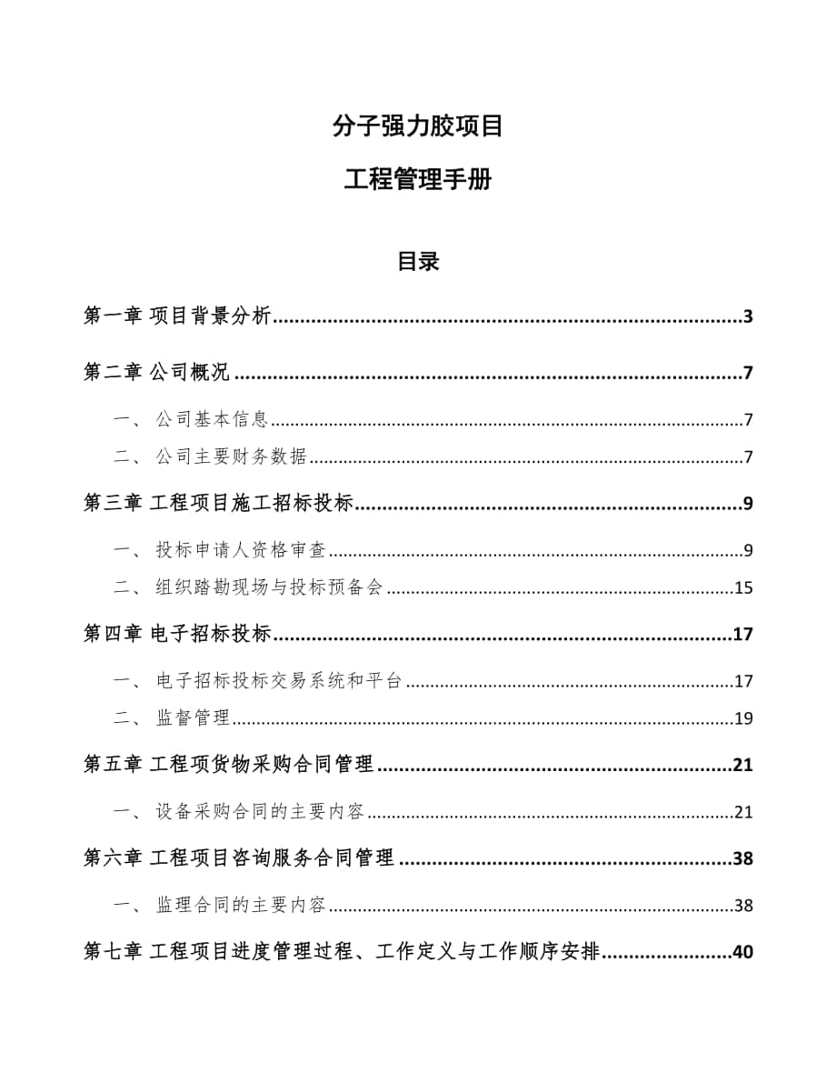 分子强力胶项目工程管理手册_第1页