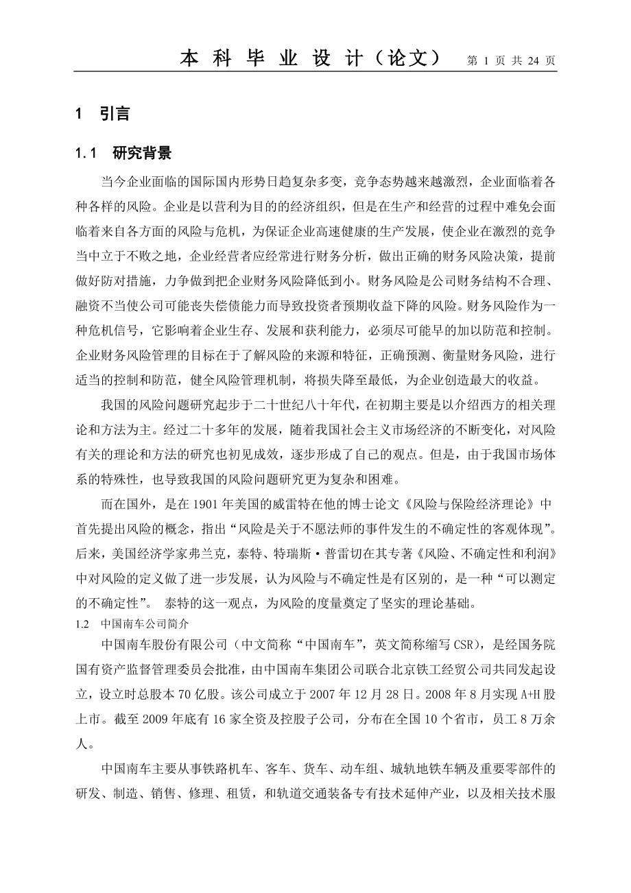 中国南车风险分析_第1页