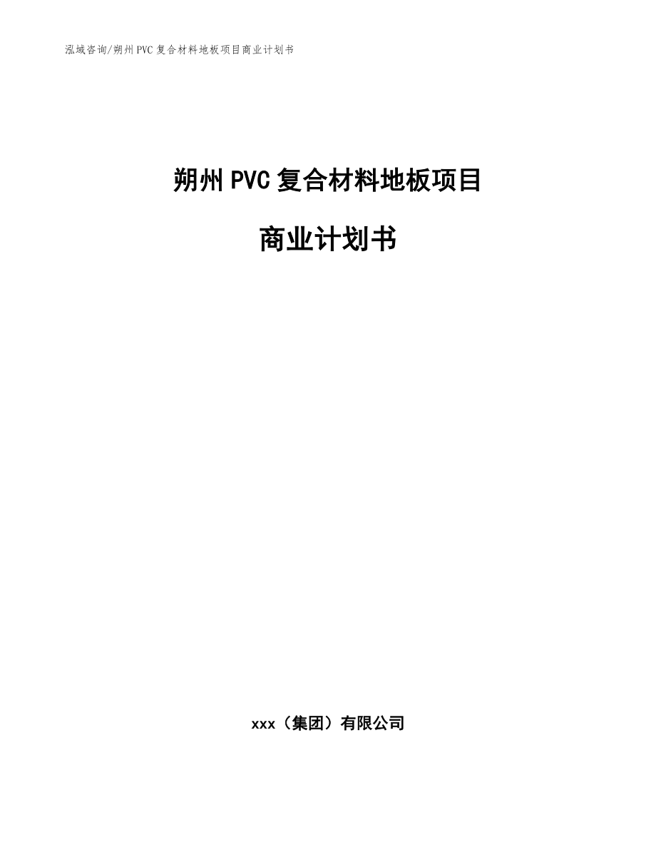 朔州PVC复合材料地板项目商业计划书【模板范本】_第1页