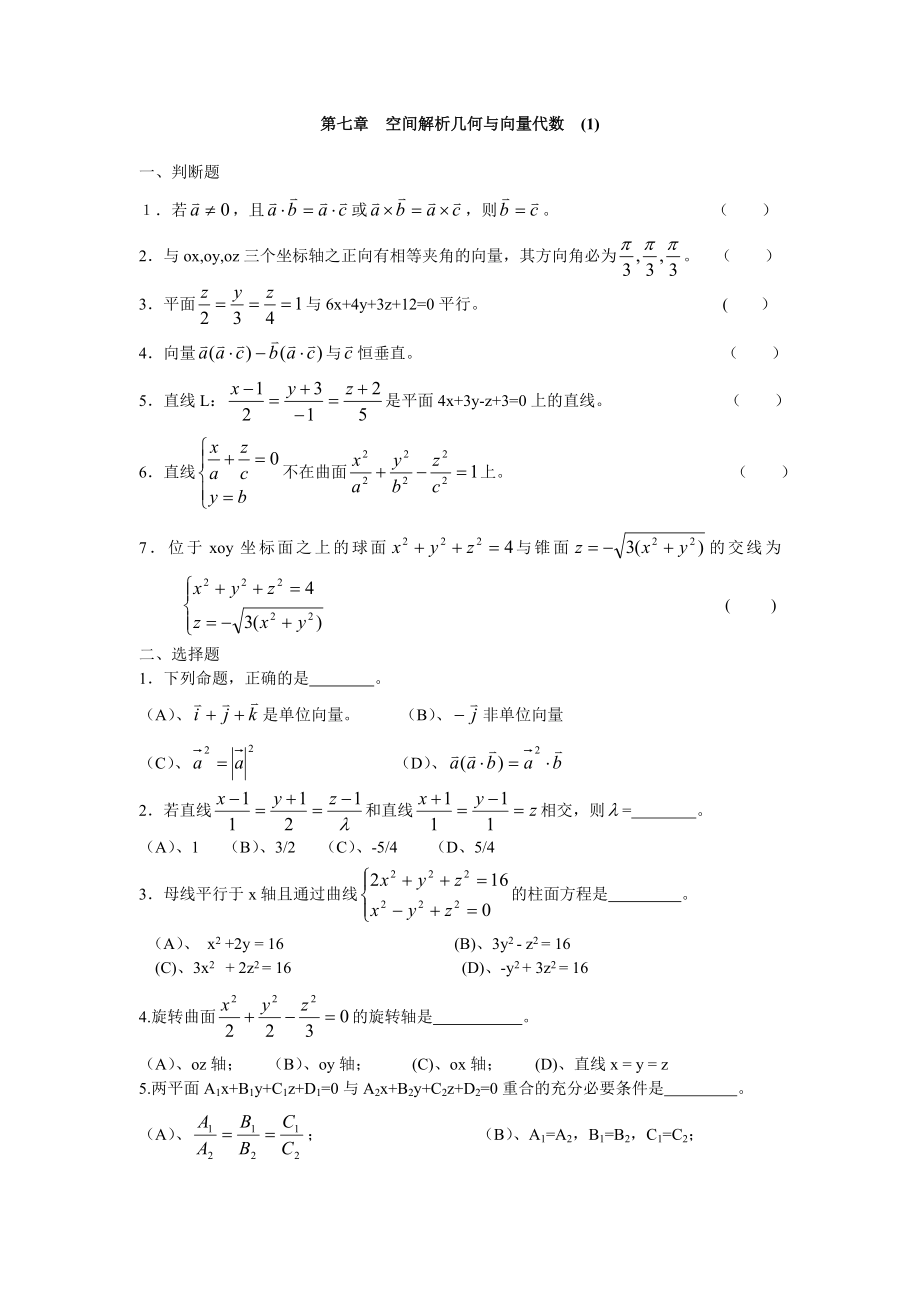 第七章 空間解析幾何與向量代數(shù) 自測(cè)題_第1頁