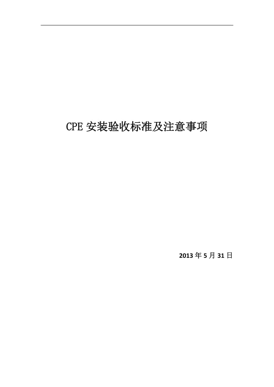 CPE安装验收标准及注意事项_第1页