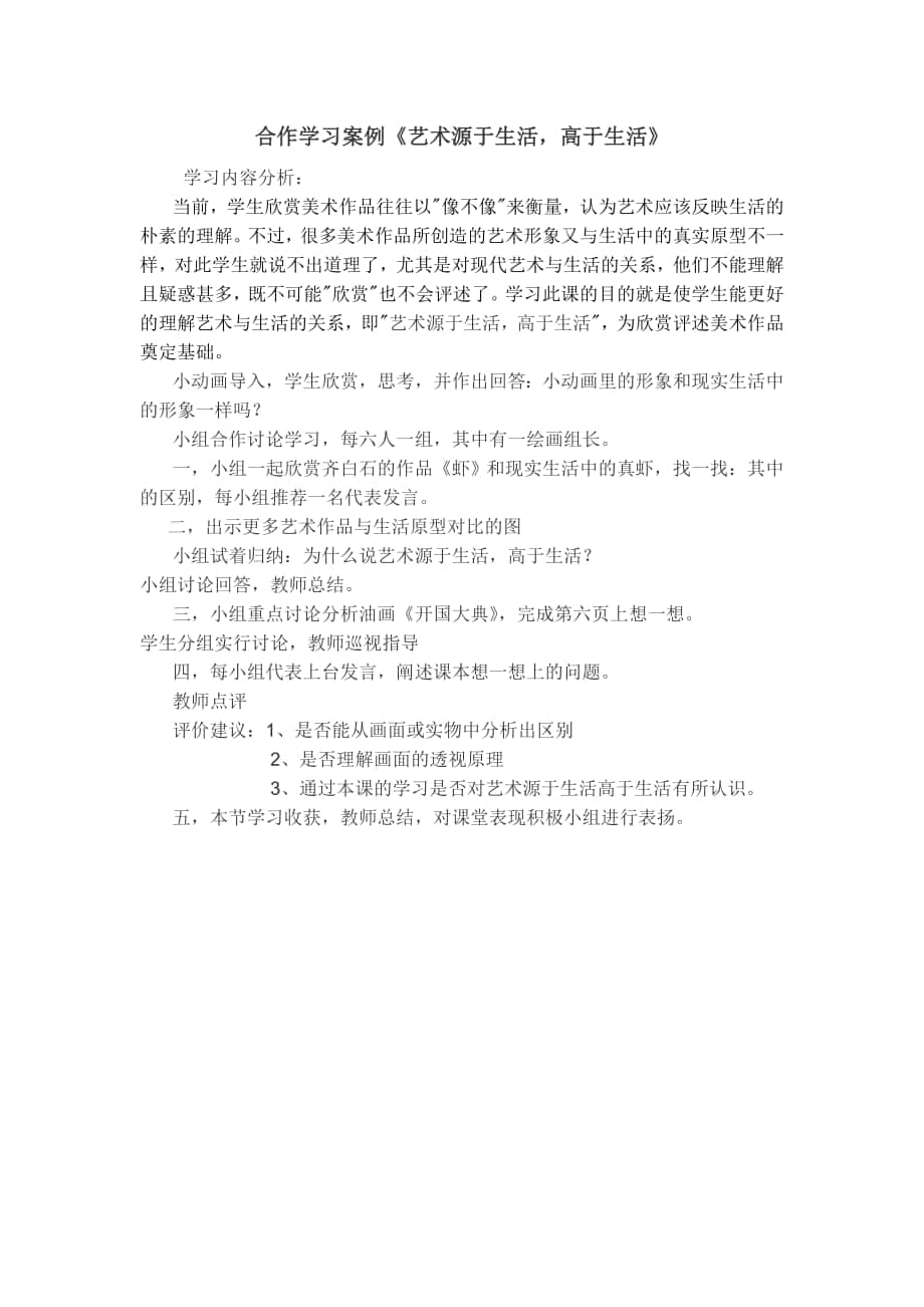 合作学习案例《艺术源于生活高于生活》_第1页