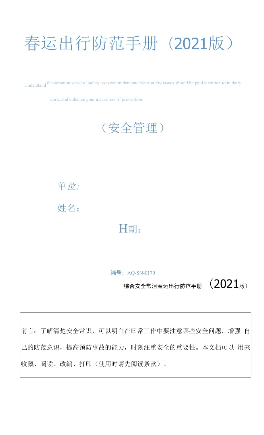 春运出行防范手册(2021版).docx_第1页
