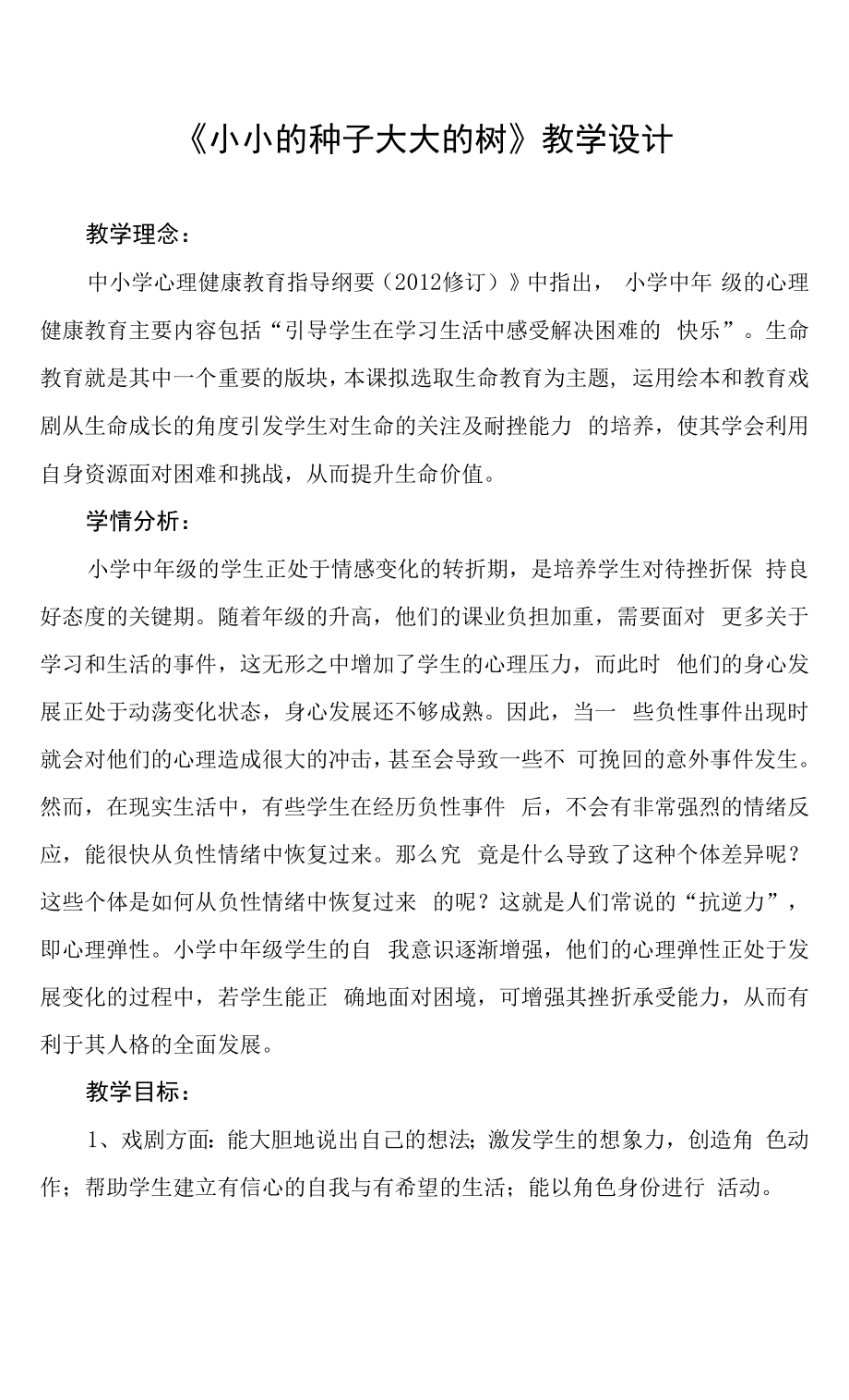 小學心理健康 生命教育 《小小的種子 大大的樹》教學設計.docx_第1頁