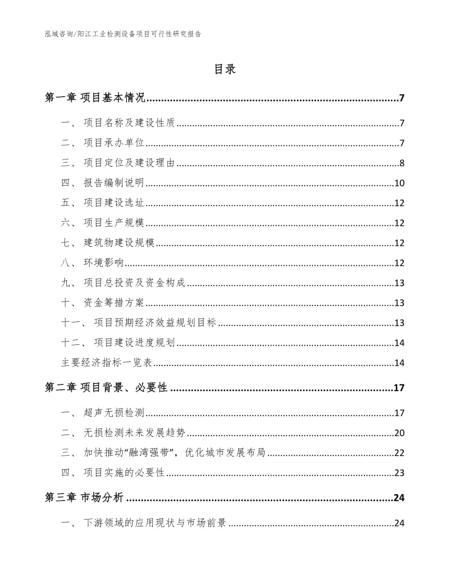 阳江工业检测设备项目可行性研究报告【模板范文】_第1页