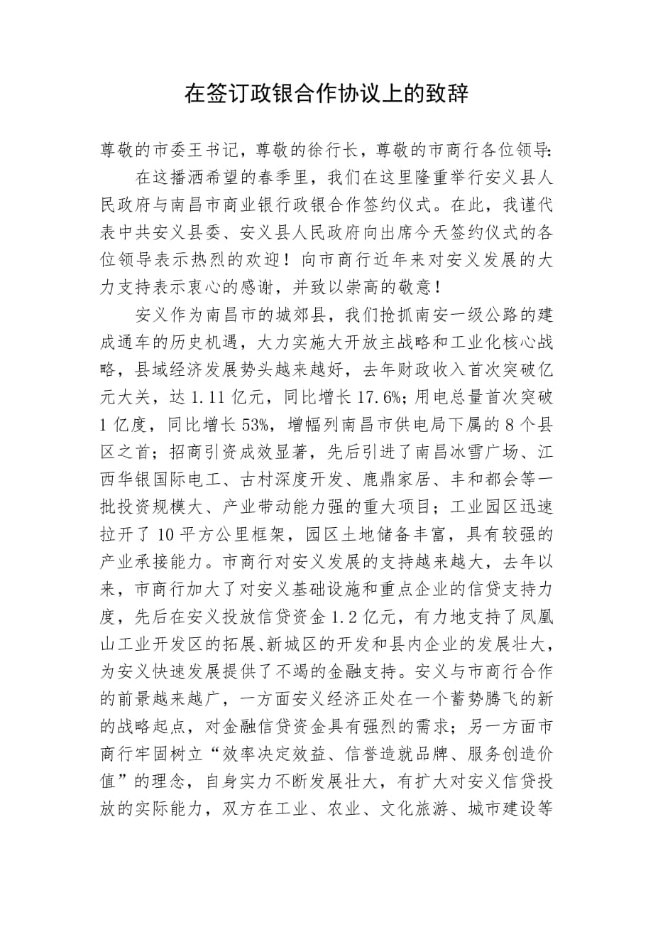 在签订政银合作协议上的致辞_第1页