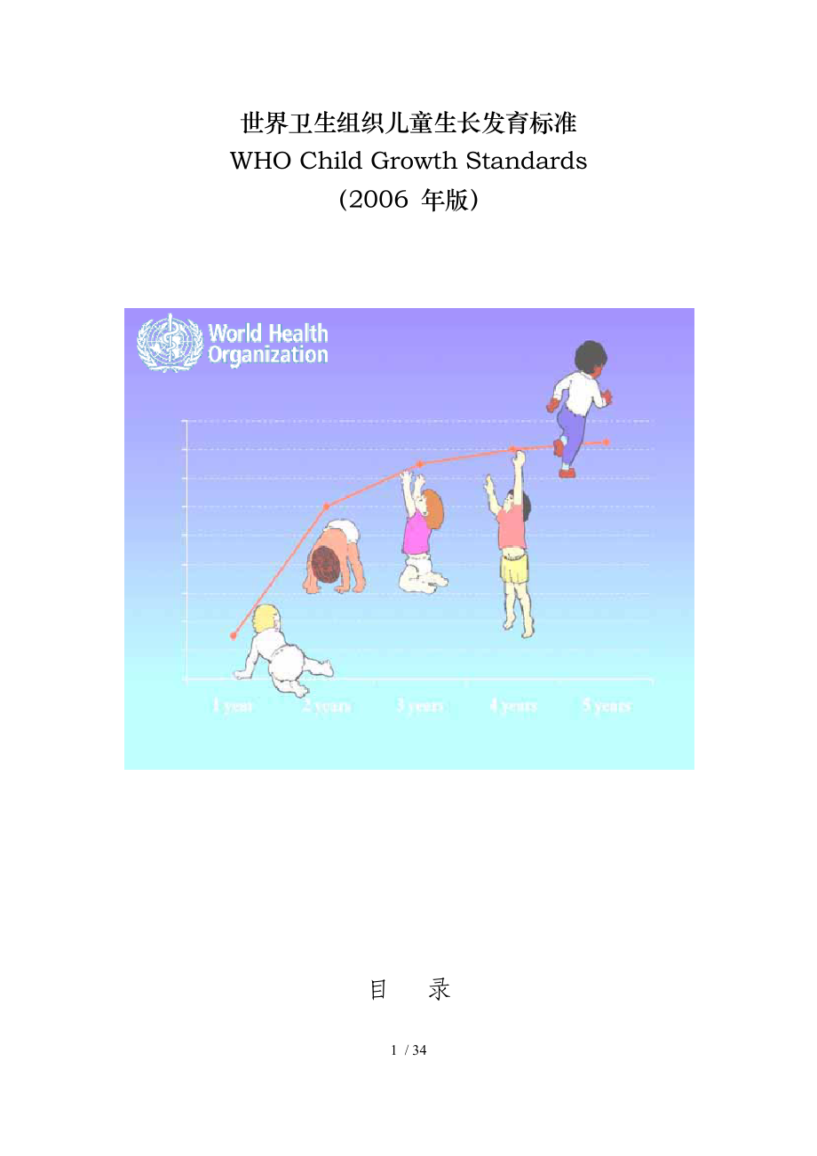 世界卫生组织儿童生长发育标准_第1页