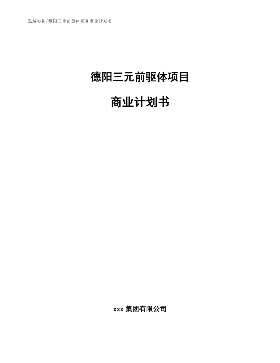 德阳三元前驱体项目商业计划书【模板参考】_第1页