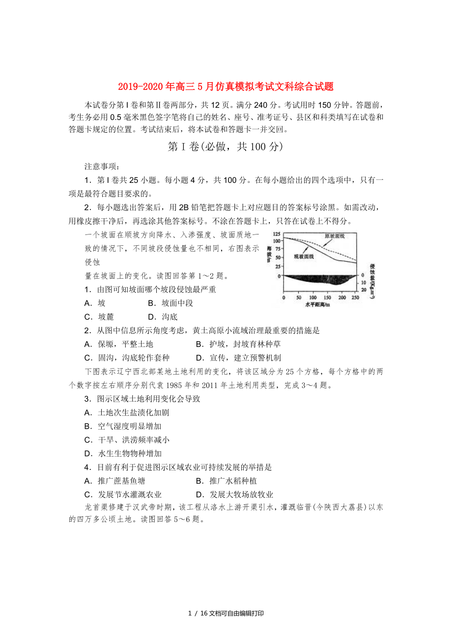 高三5月仿真模拟考试文科综合试题_第1页