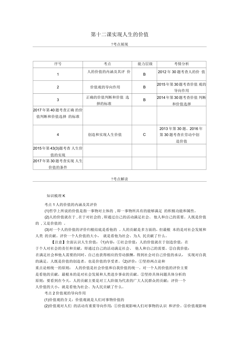 江苏省2018版高考政治学业水平测试复习第四单元认识社会与价值选择第十二课实现人生的价值考点梳理新人教版_第1页