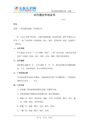 广州市房地产总代理合作协议书标准范本0