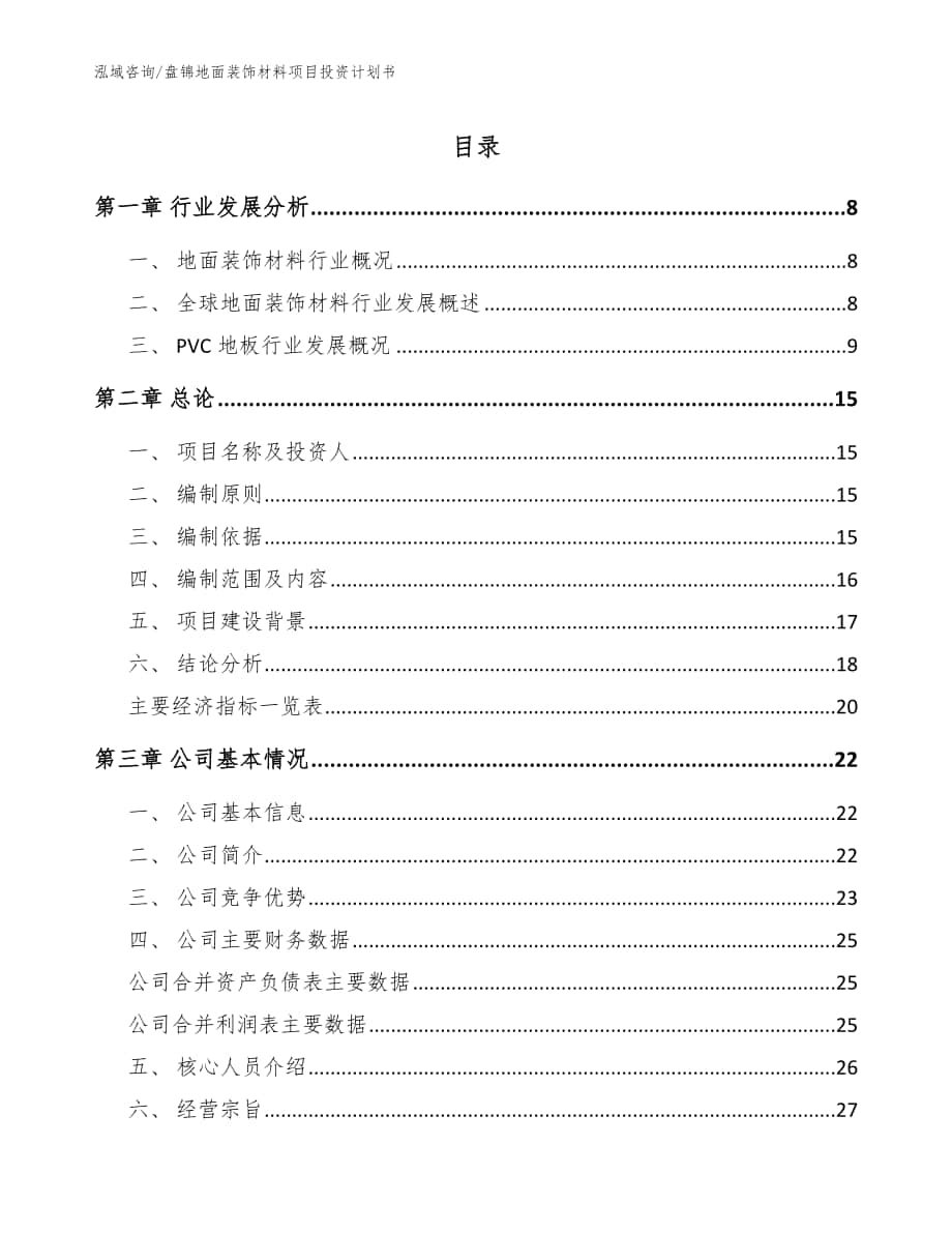 盘锦地面装饰材料项目投资计划书（参考范文）_第1页