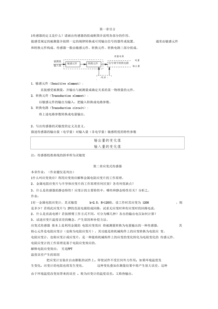 传感器考试习题总结_第1页