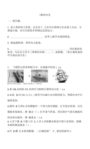 教科版五年級下冊2-1 船的歷史 一課一練（含答案解析）.docx