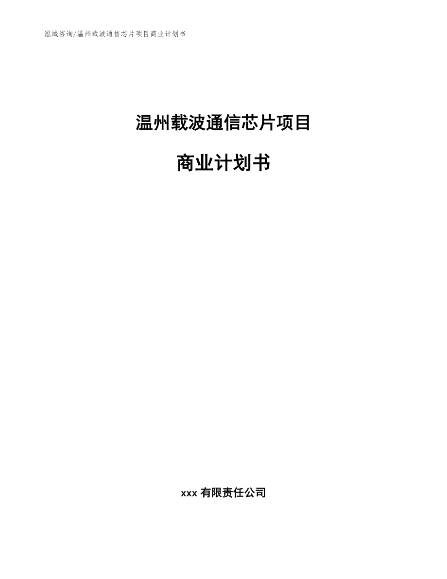 温州载波通信芯片项目商业计划书【范文】_第1页