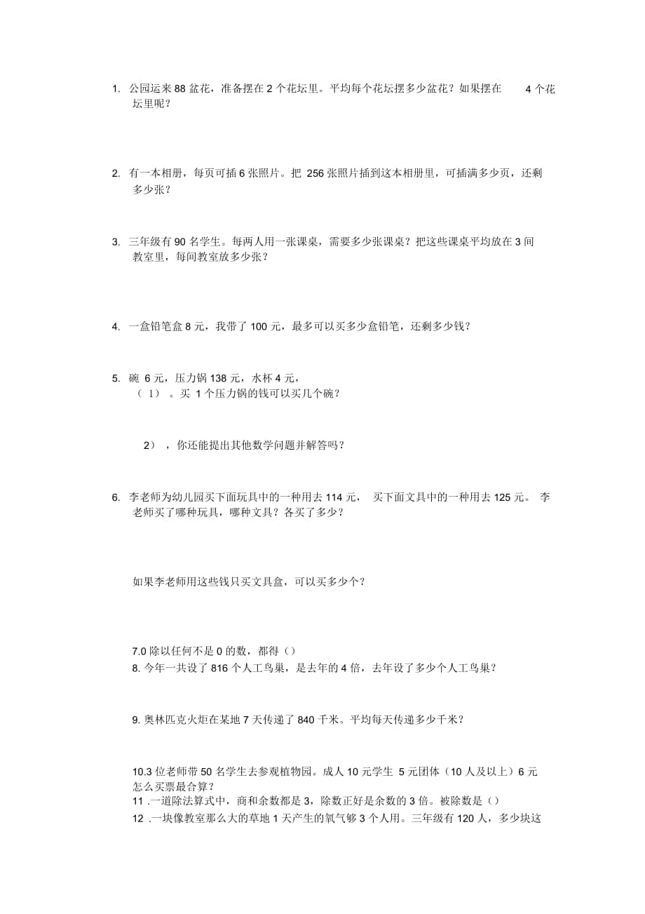 小学生三年级数学书后练习题_第1页