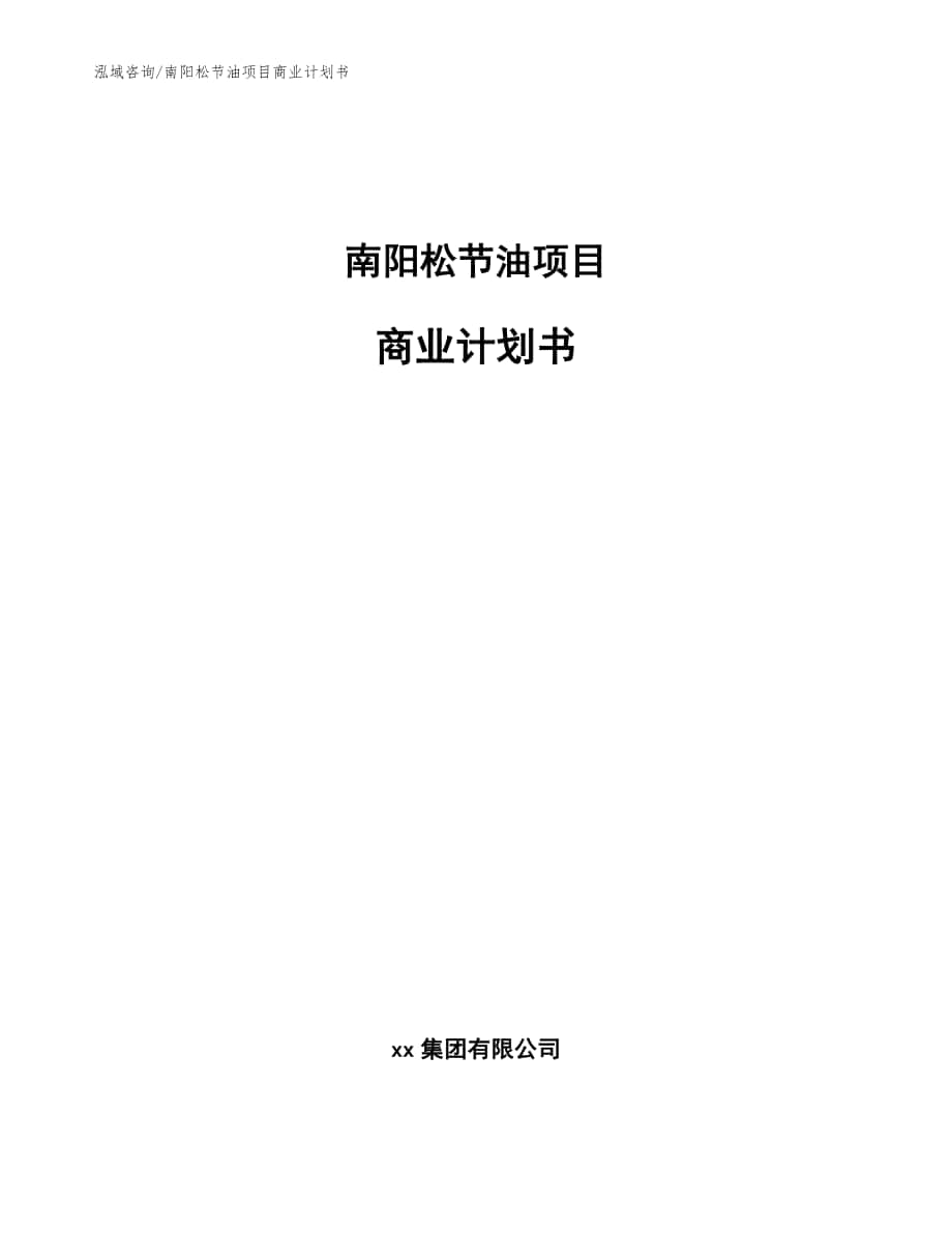 南阳松节油项目商业计划书范文模板_第1页