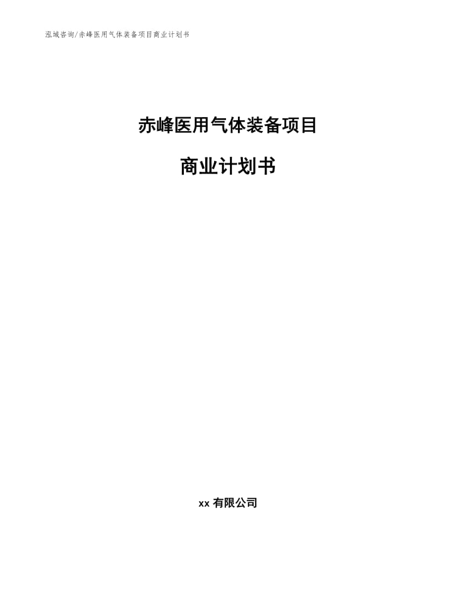 赤峰医用气体装备项目商业计划书【模板范文】_第1页