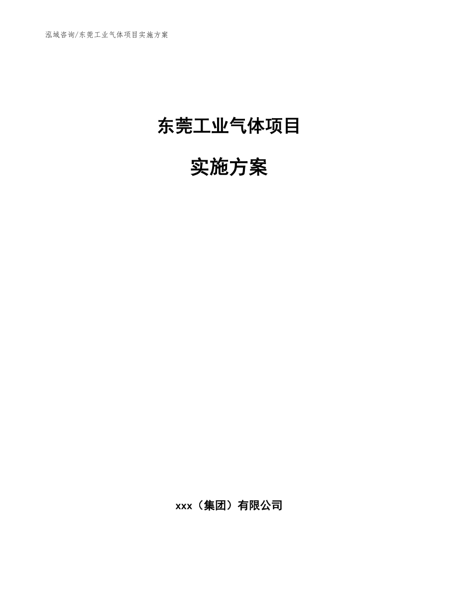 东莞工业气体项目实施方案（参考范文）_第1页