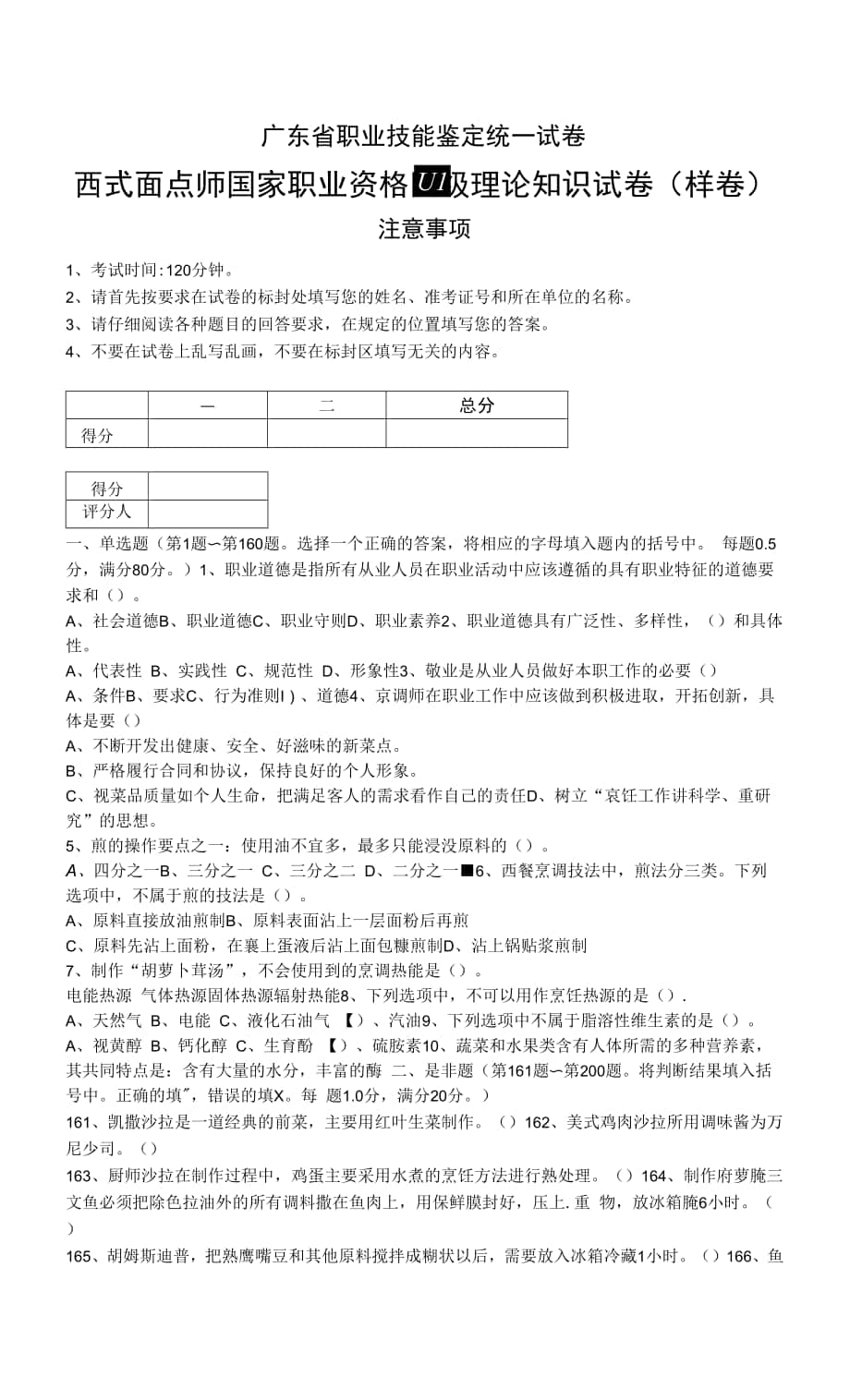 广东省职业技能等级认定证书试卷样题西式烹调师 中级理论样题(1).docx_第1页