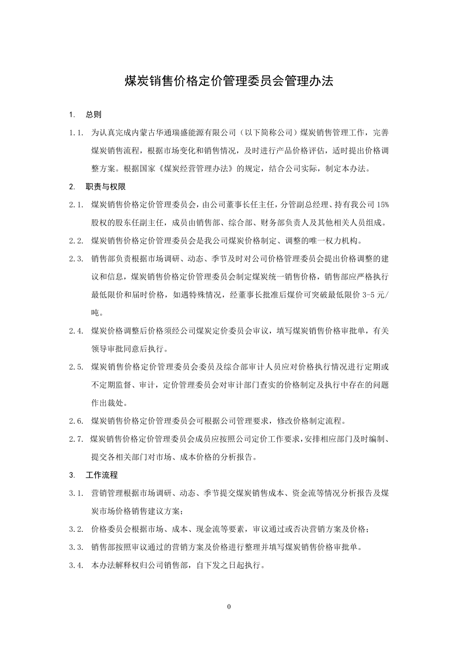 煤炭销售价格定价管理委员会管理办法_第1页