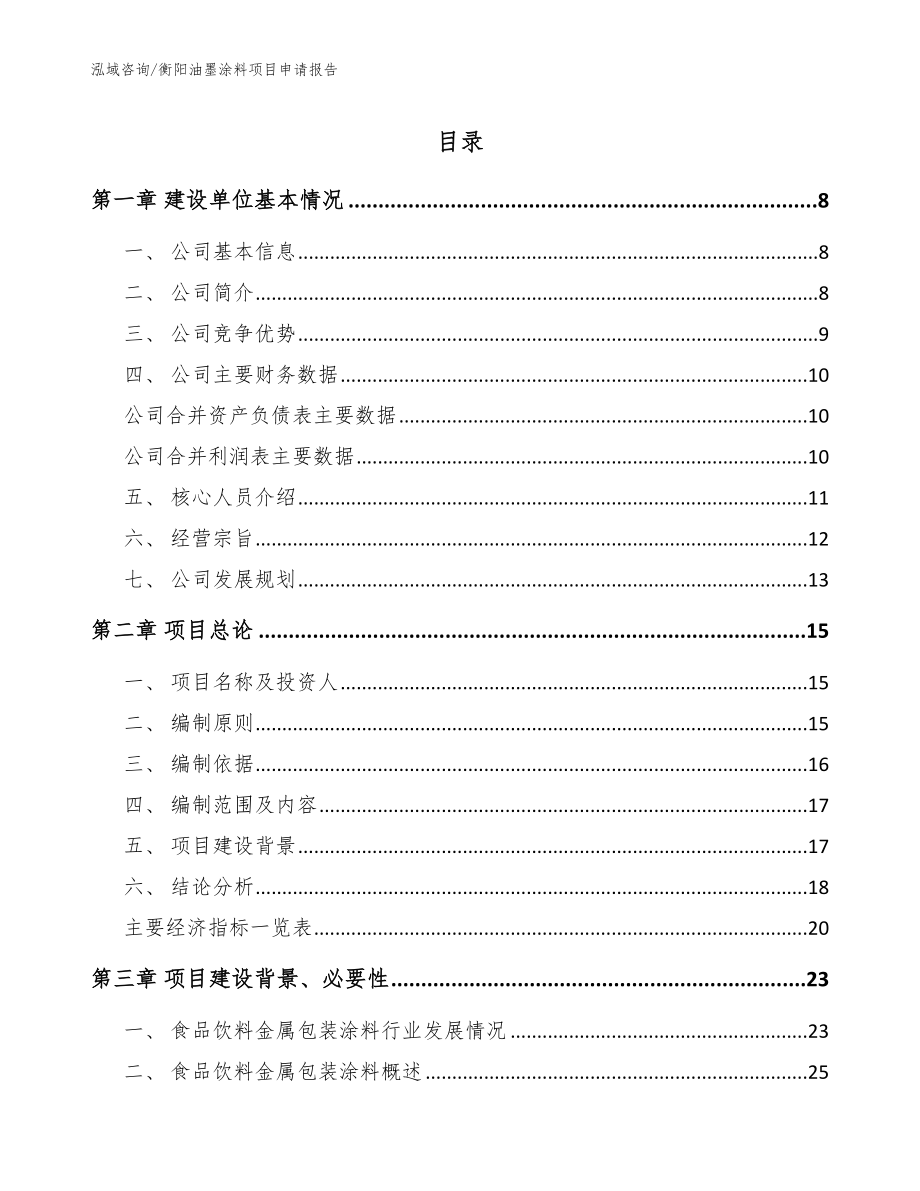 衡阳油墨涂料项目申请报告参考模板_第1页