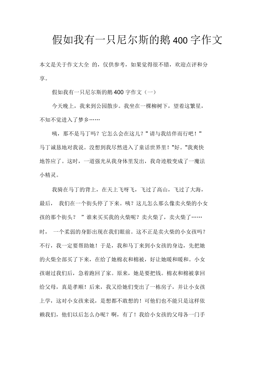 假如我有一只尼爾斯的鵝400字作文_第1頁