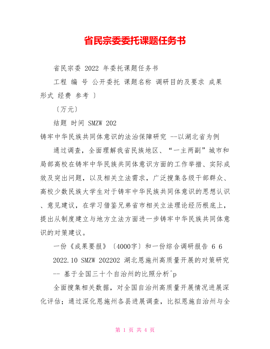 省民宗委委托课题任务书_第1页