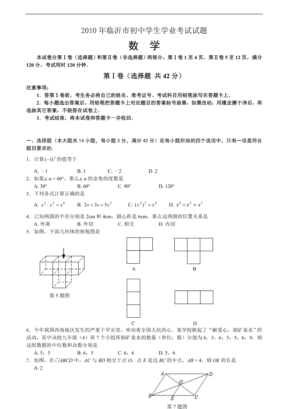 2010中考數(shù)學(xué)臨沂考試試題_第1頁(yè)