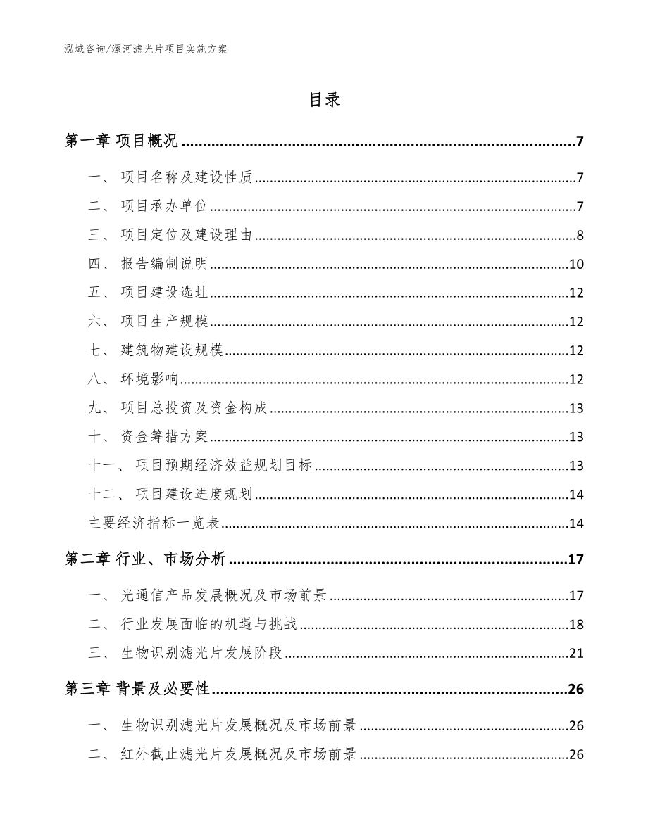 漯河滤光片项目实施方案模板范文_第1页