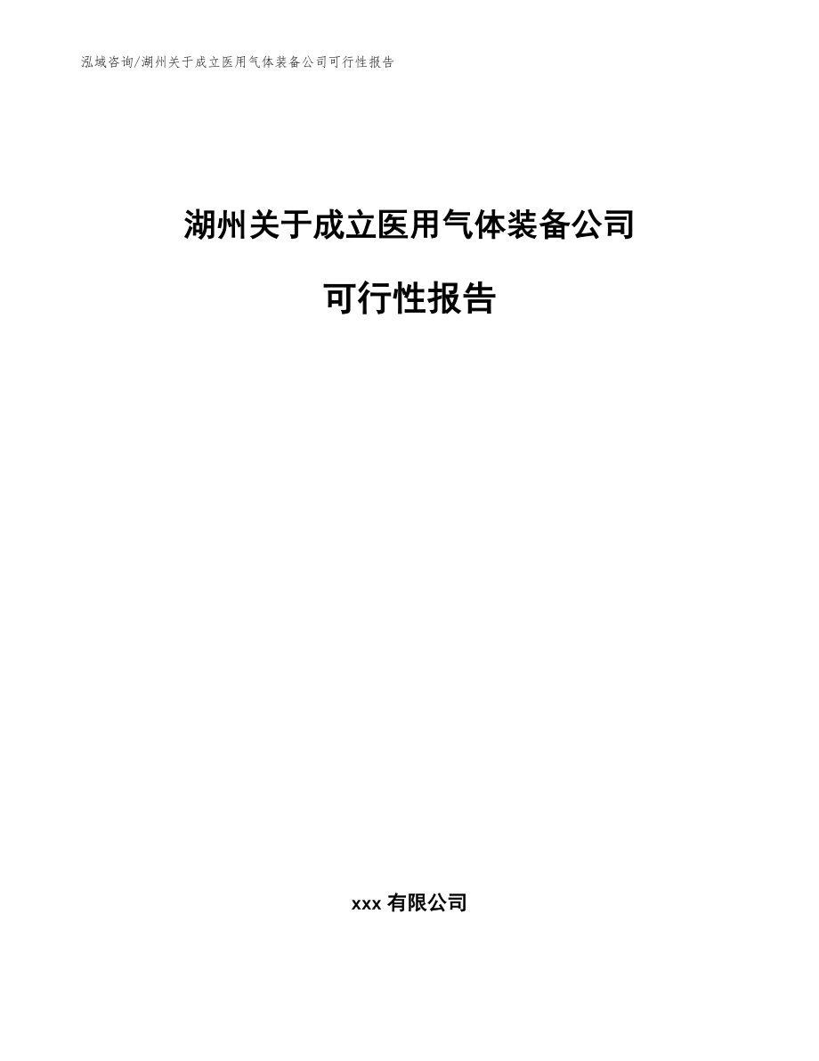 湖州关于成立医用气体装备公司可行性报告_参考范文_第1页