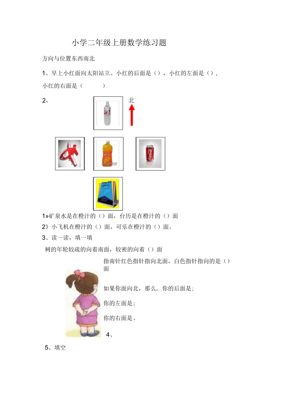 小学二年级数学方向与位置练习题_第1页