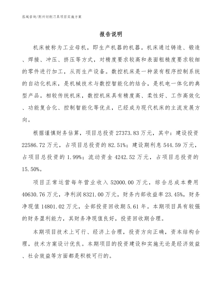 荆州切削刀具项目实施方案_模板范文_第1页