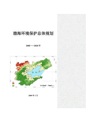 渤海环境保护总体规划