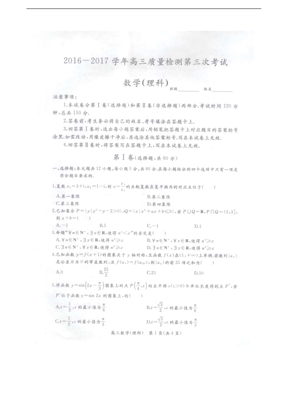2017年河北省正定中学高三上学期第三次月考（期中）数学理试题（图片版）_第1页