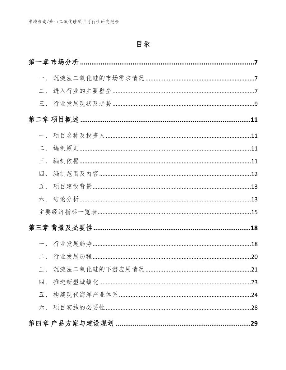 舟山二氧化硅项目可行性研究报告模板_第1页