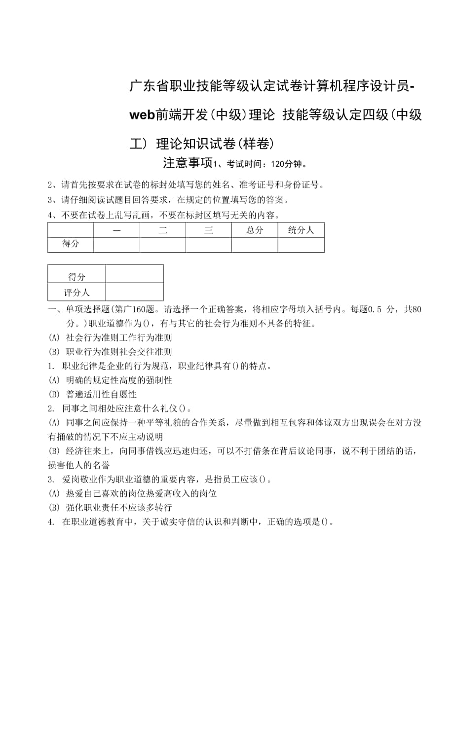 广东省职业技能等级认定证书试卷样题计算机程序设计员-web前端开发（中级）理论-.docx_第1页